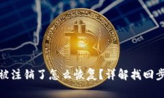 : 小狐狸钱包被注销了怎么