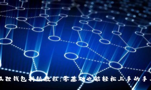 精美狐狸钱包折纸教程：零基础也能轻松上手的手工艺品