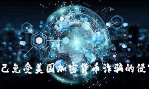 如何保护自己免受美国加密货币诈骗的侵害：全面指南