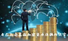 如何保护自己免受美国加