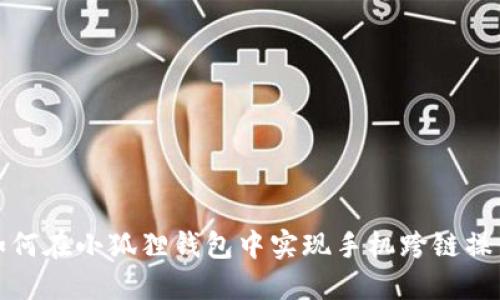 如何在小狐狸钱包中实现手机跨链操作