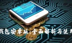狐狸钱包安卓版：全面解
