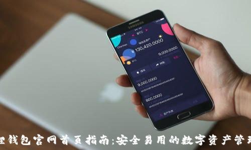   
小狐狸钱包官网首页指南：安全易用的数字资产管理工具