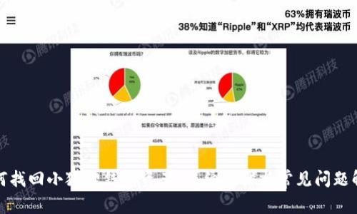 如何找回小狐狸钱包资产：详细步骤与常见问题解答