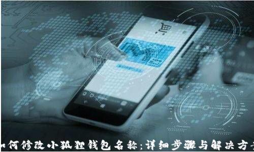 
如何修改小狐狸钱包名称：详细步骤与解决方案
