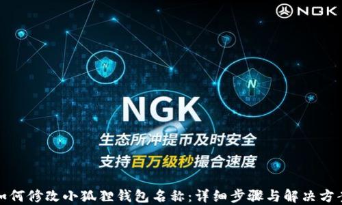 
如何修改小狐狸钱包名称：详细步骤与解决方案