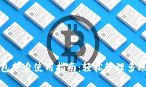 小狐狸钱包分身使用指南：轻松管理多账户的技巧