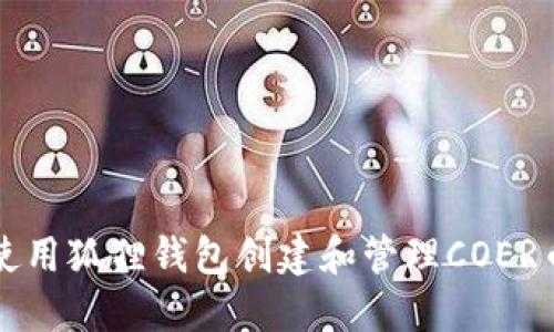 如何使用狐狸钱包创建和管理COER币账户