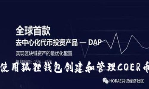 如何使用狐狸钱包创建和管理COER币账户
