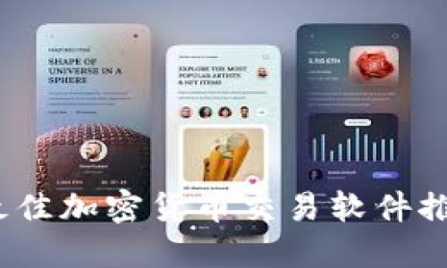 2023年最佳加密货币交易软件推荐与评测