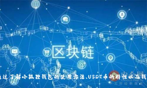   小狐狸钱包：如何安全存储USDT币并有效管理数字资产 / 
 guanjianci 小狐狸钱包, USDT币, 数字资产管理, 钱包安全 /guanjianci 

引言
在近年来，随着加密货币市场的爆炸性增长，越来越多的人开始关注数字资产的安全存储问题。小狐狸钱包（MetaMask）作为一个非常流行的数字货币钱包，尤其受到以太坊及其衍生代币用户的青睐。USDT币，作为一种稳定币，因其抵抗市场波动的特性，被广泛使用于交易所及其他加密应用中。针对如何在小狐狸钱包中安全存储USDT币的问题，本文将全面深入探讨，并提供有效的管理策略。

小狐狸钱包概述
小狐狸钱包是一款开源的加密货币钱包，主要用于以太坊及其代币的管理。该钱包操作简便，且支持浏览器扩展和手机应用，使得用户能够方便地进行加密货币交易。小狐狸钱包的一大优势在于其与去中心化应用（DApps）的良好兼容性，使得用户能够方便地参与到DeFi（去中心化金融）、NFT（非同质化代币）等多样化的加密经济活动中。

USDT币的功能与特点
USDT（Tether）是一种基于区块链的稳定币，其价值与美元挂钩，旨在消除加密货币的价格波动带来的风险。USDT的出现完美解决了交易时常常面临的价格不稳定的问题，使其成为许多投资者和交易者的首选媒介。除了能够快速进行交易，USDT还广泛应用于币圈的各种去中心化金融产品中，提高资金流动性和交易效率。

如何在小狐狸钱包中存储USDT
在小狐狸钱包中存储USDT的过程非常简单。用户需要首先安装小狐狸钱包的扩展程序或应用，接着创建或导入一个钱包地址。随后，用户可以通过购买或从其他平台转入USDT到小狐狸钱包中。具体步骤如下：
ol
  listrong安装小狐狸钱包：/strong访问小狐狸钱包官方网站，根据提示下载并安装扩展程序或APP。/li
  listrong创建新钱包：/strong按提示创建一个新钱包，确保妥善保存助记词和私钥。/li
  listrong获取USDT地址：/strong进入资产管理栏目，选择USDT，系统将生成您的USDT接收地址。/li
  listrong转入USDT：/strong从交易所或其他钱包，通过转账操作将USDT币发送到该地址。/li
/ol

安全管理小狐狸钱包中的USDT币
随着数字资产的增多，钱包的安全性成为用户关心的重点之一。为了确保在小狐狸钱包中存储的USDT币安全，能够采取以下几种方法：
ul
  listrong启用双重认证：/strong在钱包设置中启用双重认证功能，以增加账户的安全性。/li
  listrong定期备份钱包：/strong定期对钱包进行备份，并将备份文件保存在安全的地方。/li
  listrong时刻保持软件更新：/strong确保使用的小狐狸钱包为最新版本，以获取最新的安全功能和修复。/li
  listrong使用强密码：/strong设置一个复杂且独特的密码，避免使用容易被猜到的密码。/li
/ul

可能相关问题讨论

1. 如何确保小狐狸钱包的安全？
确保小狐狸钱包的安全可以采取多种措施：
ul
  listrong保护私钥：/strong私钥是访问您钱包的唯一凭证，确保不会泄露或存储在不安全的地方，如社交媒体或未加密的文件中。/li
  listrong避免公共Wi-Fi：/strong在使用小狐狸钱包时，避免连接公共Wi-Fi网络。黑客可能会利用未加密的网络进行攻击。/li
  listrong使用硬件钱包：/strong将小狐狸钱包中的资产转移到硬件钱包上，以进一步增强安全性。硬件钱包是一种离线存储解决方案，几乎不可能受到网络攻击。/li
/ul
维护小狐狸钱包的安全非常重要，任何时候都要保持警觉。此外，了解最新的网络诈骗手法，以提高您的识别能力和自我保护能力。

2. 如何导入已有的钱包到小狐狸？
将已有钱包导入小狐狸的步骤如下：
ol
  listrong打开小狐狸钱包：/strong打开扩展程序或应用，并点击“导入钱包”。/li
  listrong输入助记词或私钥：/strong根据提示输入您的助记词或私钥。确保信息准确无误。/li
  listrong设定密码：/strong设置一个安全密码，以保护您的钱包。此密码也可以用作后续登陆时的多重身份验证。/li
/ol
成功导入后，您将可以访问原钱包中的所有资产，并在小狐狸钱包中进行管理。务必妥善管理导入信息，确保在安全环境下操作。

3. 小狐狸钱包与其他钱包的比较
小狐狸钱包与其他数字货币钱包（如Coinbase、Trust Wallet等）相比，有其独特的优势和不足之处：
ul
  listrong功能丰富：/strong小狐狸钱包特别适合与去中心化应用（DApps）协同工作，用户可以直接在钱包中进行DeFi投资和NFT交易。/li
  listrong安全性：/strong虽然小狐狸钱包以其开源和透明性著称，但用户需自行管理私钥。而其他某些钱包可能提供代管服务，适合新手用户。/li
  listrong用户群体：/strong小狐狸钱包吸引了大量以太坊和ERC-20代币用户，而其他钱包（如Coinbase）更适合需要简单操作的初学者。/li
/ul
选择合适的钱包取决于用户的需求，是否倾向于更多的自治权或需要更高的便利性。建议用户参考各类钱包的功能和使用场景进行选择。

4. 如何转出USDT到其他钱包或交易所？
将USDT从小狐狸钱包转出到其他钱包或交易所的步骤如下：
ol
  listrong打开小狐狸钱包：/strong进入您的小狐狸钱包，选择USDT。/li
  listrong点击转账：/strong选择转账操作，并输入目标地址。确保地址的正确性，以免造成损失。/li
  listrong输入转账金额：/strong根据需要输入转账的USDT数量，确认转账信息无误。/li
  listrong确认交易：/strong检查所有信息后，确认交易并输入钱包密码以完成转账。/li
/ol
转账后，您可以在目标地址的钱包或交易所中查看到转账的USDT。此外，应注意交易费的事项，以避免因为手续费不足而导致转账失败。

结论
在当前的加密货币市场中，如何安全地存储和管理数字资产显得尤为重要。小狐狸钱包为用户提供了一个强大的工具，让他们能够更加便捷地进行数字资产的管理与操作。通过了解小狐狸钱包的使用方法、USDT币的特性以及钱包的安全策略，可以帮助用户更好地实现其加密投资的潜力。在选择数字货币钱包时，建议用户结合自身的使用习惯和需求，做好资产安全的同时，享受数字经济带来的便利。