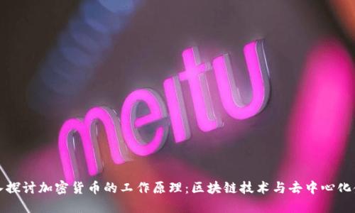 深入探讨加密货币的工作原理：区块链技术与去中心化金融
