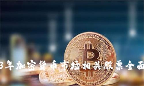 2023年加密货币市场相关股票全面分析