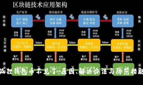 狐狸钱包币不见了：原因、解决办法与防范措施