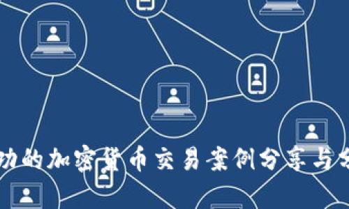 成功的加密货币交易案例分享与分析