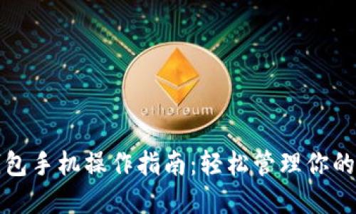 小狐狸钱包手机操作指南：轻松管理你的数字资产