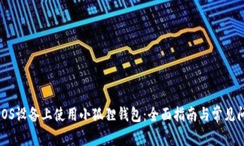 如何在iOS设备上使用小狐狸钱包：全面指南与常见问题解答