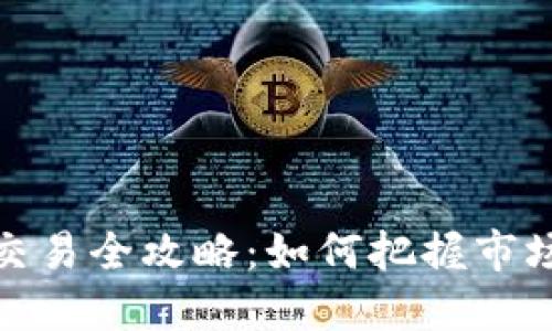 加密货币起伏交易全攻略：如何把握市场波动实现盈利
