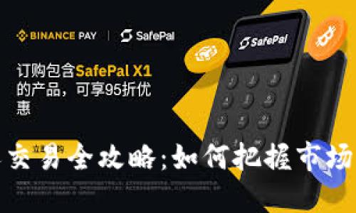 加密货币起伏交易全攻略：如何把握市场波动实现盈利