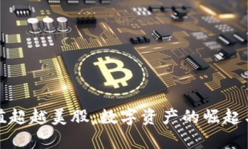 加密货币总市值超越美股：数字资产的崛起与未来趋势分析