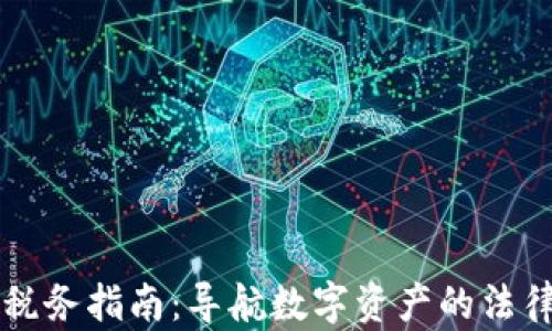 
以色列加密货币税务指南：导航数字资产的法律框架与税务责任