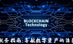 以色列加密货币税务指南