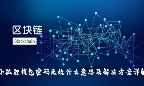 小狐狸钱包密码无效什么意思及解决方案详解