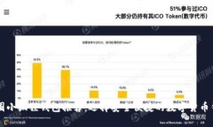 币圈小狐狸钱包推荐：选