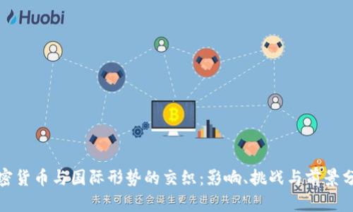 加密货币与国际形势的交织：影响、挑战与前景分析