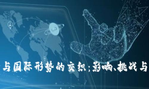 加密货币与国际形势的交织：影响、挑战与前景分析