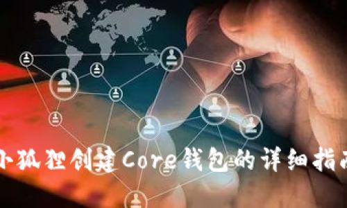 小狐狸创建Core钱包的详细指南