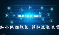 如何快速添加小狐狸钱包