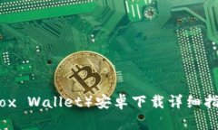 小狐狸钱包（Fox Wallet）安