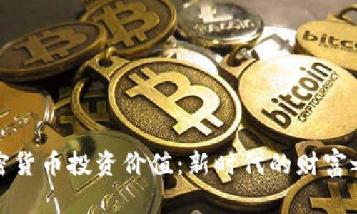 加密货币投资价值：新时代的财富之门