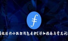 如何有效进行小狐狸钱包