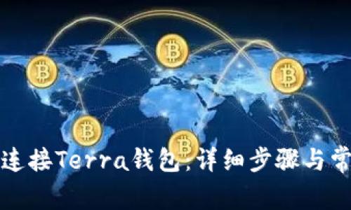 小狐狸如何连接Terra钱包：详细步骤与常见问题解析
