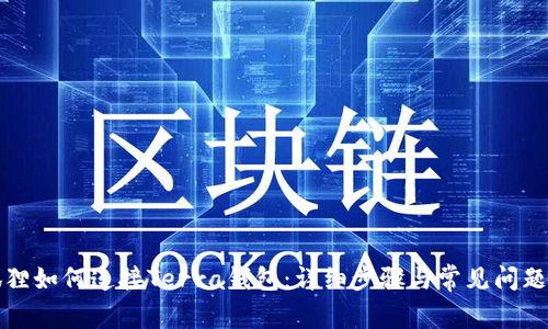 小狐狸如何连接Terra钱包：详细步骤与常见问题解析