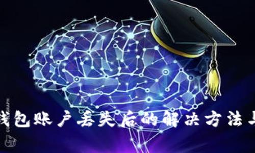 : 小狐狸钱包账户丢失后的解决方法与注意事项