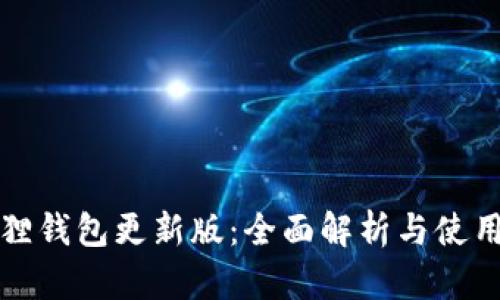 小狐狸钱包更新版：全面解析与使用技巧