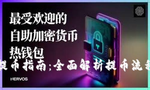 小狐狸钱包提币指南：全面解析提币流程与注意事项