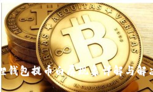 小狐狸钱包提币白屏现象详解与解决方法