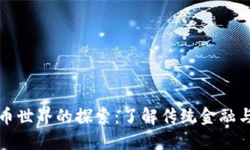 非加密货币世界的探索：了解传统金融与未来趋势