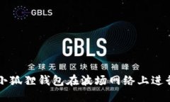 如何使用小狐狸钱包在波