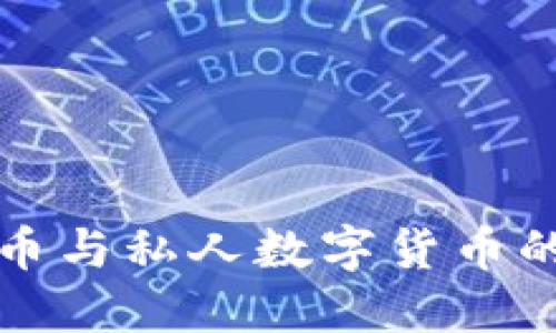 揭秘加密数字货币与私人数字货币的区别与未来发展