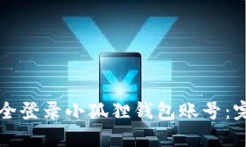如何安全登录小狐狸钱包账号：完整指南