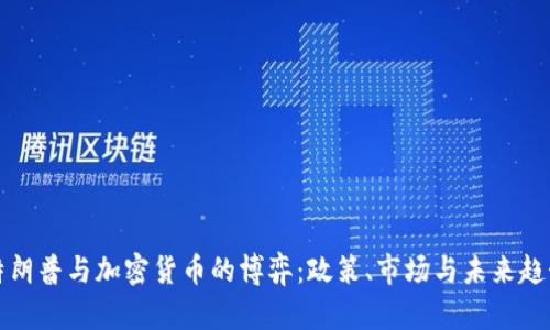 特朗普与加密货币的博弈：政策、市场与未来趋势