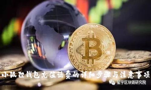 小狐狸钱包充值话费的详细步骤与注意事项