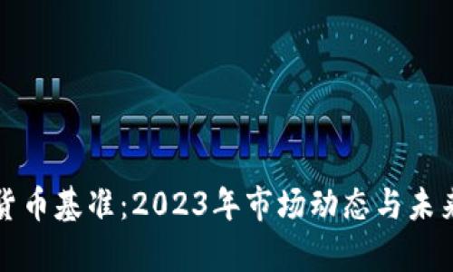 全球加密货币基准：2023年市场动态与未来趋势解析