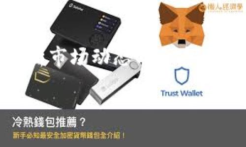 以下是符合您的要求的内容：


  区块链加密货币价格走势分析与预测指南/  

关键词：
 guanjianci 区块链, 加密货币, 价格走势, 预测/ guanjianci 

引言

随着数字经济的飞速发展，区块链和加密货币已经成为投资者和普通大众关注的热点话题。过去几年，加密货币的市场价格波动剧烈，使得许多人对其未来价格走势充满疑虑与期待。本文将深入探讨区块链加密货币的价格走势，包括其历史背景、影响因素、当前趋势和未来预测。

一、区块链和加密货币概述

区块链是一种去中心化的分布式账本技术，可以记录交易，而不需中介机构的参与。加密货币则是基于区块链技术的数字货币，如比特币、以太坊等。它们通过数学算法和加密技术确保交易的安全性和透明性。

加密货币的出现既是技术创新的产物，也是对传统金融体制的一次挑战。由于其特有的去中心化特征，加密货币的价格通常受到市场供求关系、投资者情绪和政策法规等多种因素的影响。

二、加密货币价格走势的历史背景

从2009年比特币问世至今，加密货币市场经历了几轮显著的价格波动。早期的比特币价格微乎其微，随着人们对其认识的加深，价格开始上涨。2017年，比特币的价格一度突破2万美元，吸引了大量投资者的关注。

然而，市场的泡沫也随之破裂。2018年初，比特币价格骤降，使得许多投资者遭受巨额亏损。之后，加密货币市场经历了一段低迷时期。然而，随着区块链技术的不断成熟和应用场景的扩展，加密货币的价格开始逐步恢复，甚至在某些时段创下新的历史纪录。

三、影响加密货币价格走势的主要因素

加密货币的价格走势受到多种内外部因素的影响，包括市场供需、投资者情绪、政策法规变化、技术进步和市场竞争等。以下是一些关键因素：

h41. 市场供需/h4
供求关系是决定价格的基本因素。当需求超过供应时，价格会上涨，反之则会下跌。加密货币市场常常充满不确定性，投资者情绪的变化导致需求的剧烈波动，从而引发价格的快速变化。

h42. 投资者情绪/h4
投资者的心理也对价格走势产生重大影响。牛市时，乐观情绪加速投资，推高价格；在熊市中，悲观预期可能引发恐慌性抛售，进一步压低价格。

h43. 政策法规/h4
各国对加密货币的监管政策差异很大，政策的变化往往会直接影响市场情绪和投资趋势。例如，中国和美国对加密货币的态度变化，在一定程度上造成了市场价格的剧烈波动。

h44. 技术进步/h4
加密货币的技术更新，如协议升级、可扩展性解决方案等，可能会提高其应用价值和用户体验，从而推动价格上涨。

h45. 市场竞争/h4
随着市场上新加密货币的不断出现，竞争加剧，一些老牌货币的市场份额可能受到侵蚀，价格也可能因此受到压力。

四、当前加密货币市场的趋势

目前，加密货币市场总体呈现出震荡上行的趋势。尽管价格波动依旧频繁，但市场环境有所改善，机构投资者逐渐入场，带来了更多的流动资金。

此外，随着区块链技术的不断演进，DeFi（去中心化金融）和NFT（非同质化代币）等新兴应用场景不断涌现，进一步推动了市场的繁荣。这些创新不仅增加了加密货币的使用场景，也吸引了更多的投资者进入市场。

五、加密货币价格走势的未来预测

未来的加密货币市场将继续受到诸多因素的影响。随着技术不断进步及监管政策逐步明确，许多分析师对加密货币的长期前景持乐观态度。尽管短期内可能仍有较大的波动，但长期来看，加密货币的吸引力可能会持续增加。

同时，市场的成熟也为风险投资者提供了更多的机会与挑战。在选择加密货币进行投资时，投资者既要关注市场趋势，也要结合自身的风险承受能力，制定合适的投资策略。

六、常见问题解答

h4问题一：为什么加密货币价格波动如此剧烈？/h4
加密货币价格波动剧烈的原因主要有几个方面。首先，过往数据表明，加密货币市场的整体市场规模相对较小，流动性不足，导致大宗交易时容易引发价格大幅波动。其次，投资者情绪和市场心理对价格的影响较大，投机行为频繁。此外，由于缺乏统一的监管标准，各个国家的政策变化都会直接影响市场情绪，进而导致价格的大幅波动。

在交易量较大的时候，虽然价格的波动可能会趋于平缓，但在市场低迷时，价格波动往往会加剧。例如，在熊市中，重大的负面新闻或政策消息能够引发大规模的抛售，加大价格波动幅度。

h4问题二：如何分析加密货币的价格走势？/h4
分析加密货币的价格走势通常可以从几个方面入手。首先，可以通过技术分析来研究历史价格数据，运用图表、指标和其他工具来预测未来的价格走势。常用的技术指标包括移动平均线、相对强弱指数（RSI）、布林带等，这些工具能够帮助投资者判断当前市场是处于超买还是超卖状态。

其次，基本面分析也是非常重要的一环。投资者应关注项目的白皮书、团队背景、技术进展和实际应用案例等，有助于更全面地了解该货币的长期潜力。此外，关注行业内的新闻动态、政策法规变化也至关重要，因为这些信息将直接影响价格。

h4问题三：是否应该投资加密货币？/h4
投资加密货币应结合个人的财务状况和风险承受能力来做决策。加密货币的高风险特征使得投资者需要准备好应对可能的损失。对于风险偏好较低的投资者来说，不建议全仓投入资金，而是可以考虑分批购买或者配置一定比例的资金于加密货币行业，以降低整体投资风险。

同时，了解投资的基本知识也是不可或缺的。如果一个人仅凭消息或者是其他人的推荐来进行投资，往往会面临较大的风险。因此在投资决策中，应保持理性和冷静，避免盲目跟风。

h4问题四：未来加密货币的前景如何？/h4
未来加密货币的前景依然被许多投资者看好，尤其是在区块链技术持续发展的背景下，越来越多的行业开始探索与加密货币的结合。随着更多企业和机构接受加密货币作为支付方式，其应用场景也将不断扩大。

此外，随着法规的逐步建立，市场将会理性化，投机行为可能会相对减少。从长远来看，加密货币的使用可能会变得更加普及，形成一个稳定、成熟的市场结构。

总之，虽然加密货币市场面临挑战，但其发展潜力不可忽视。如果能够把握好市场机遇，投资者仍有可能从中获得可观的回报。

结论

区块链加密货币的价格走势是一个复杂且多变的主题。理解其历史背景、市场现状以及未来预期，是投资者做出理性决策的基础。在参与这一市场时，谨慎分析市场动态与自身风险承受能力，是成功投资的关键。

希望本文的分析和解答能够帮助您更好地理解区块链加密货币的价格走势，做出更明智的投资决策。