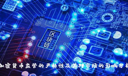 加密货币监管的严格性及其对市场的影响分析
